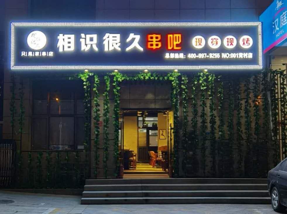 開一家全自動無煙燒烤店怎么快速給店內(nèi)引流？